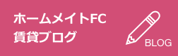 ホームメイトFC 賃貸ブログ
